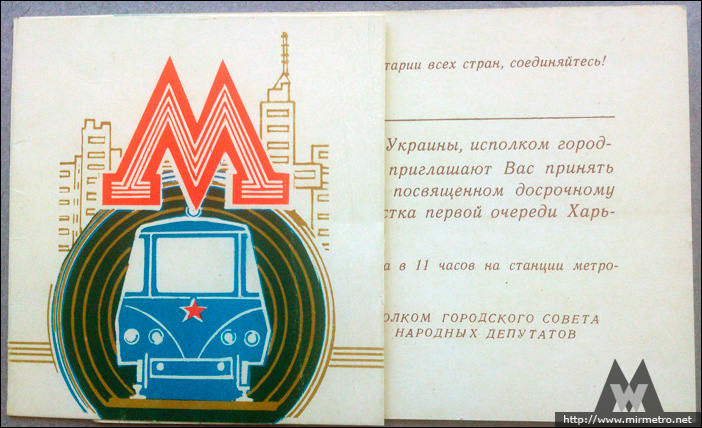 История Харьковского метрополитена. Пригласительный билет на церемонию открытия второго пускового участка