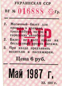 Комбинированный проездной билет для метро, ​​автобуса, трамвая и троллейбуса, Харьков