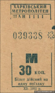 Паперовий талон для оплати проїзду в метро Харкова, 1992 рік