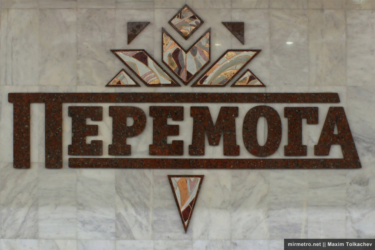 Станция метро «Победа», Харьков, название на стене