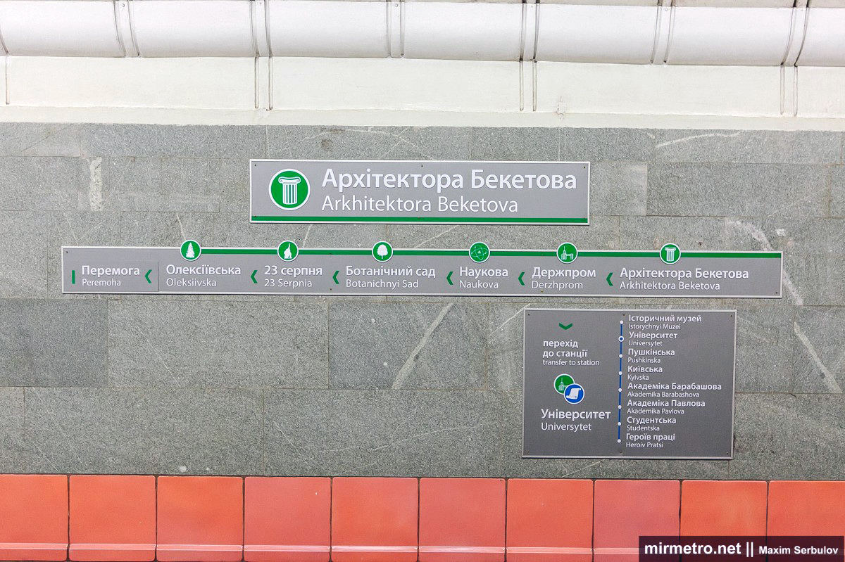 Станция метро "Архитектора Бекетова", название на стене