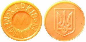 Жетон харківського метрополітену зразка 1993-1994 років