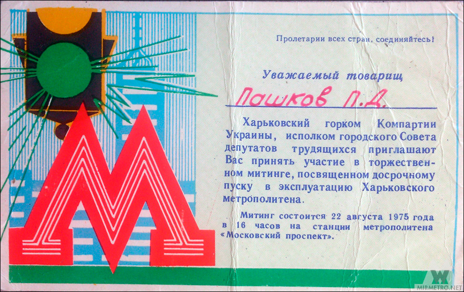 История Харьковского метрополитена. Приглашение на церемонию открытия