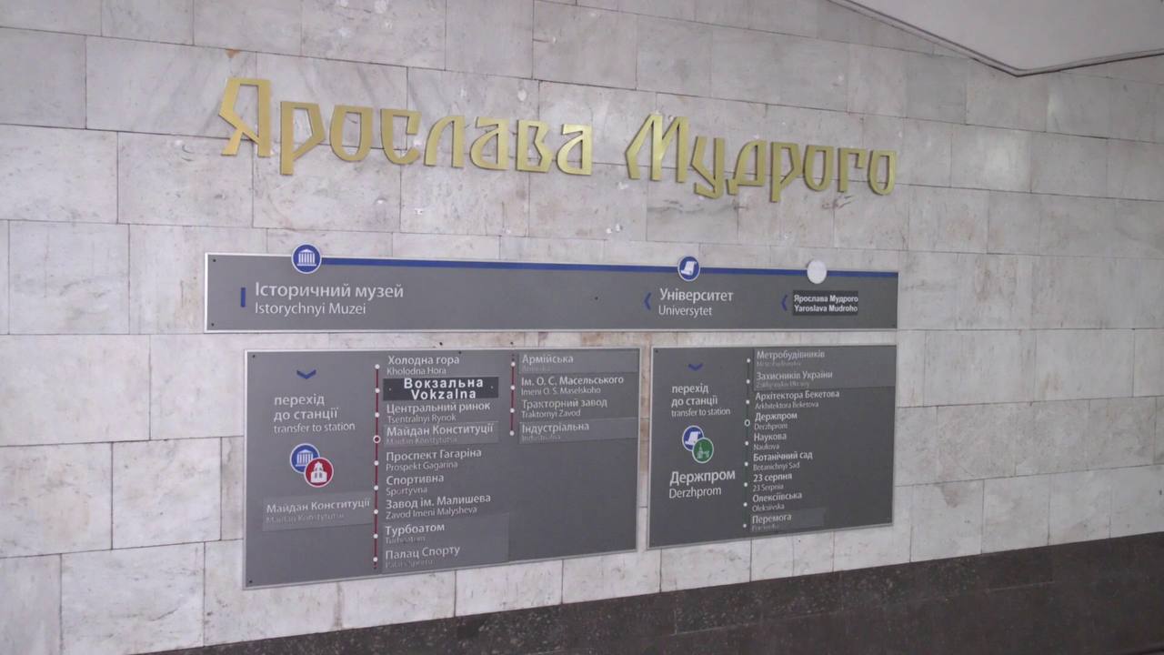 Станция метро «Ярослава Мудрого», название на стене