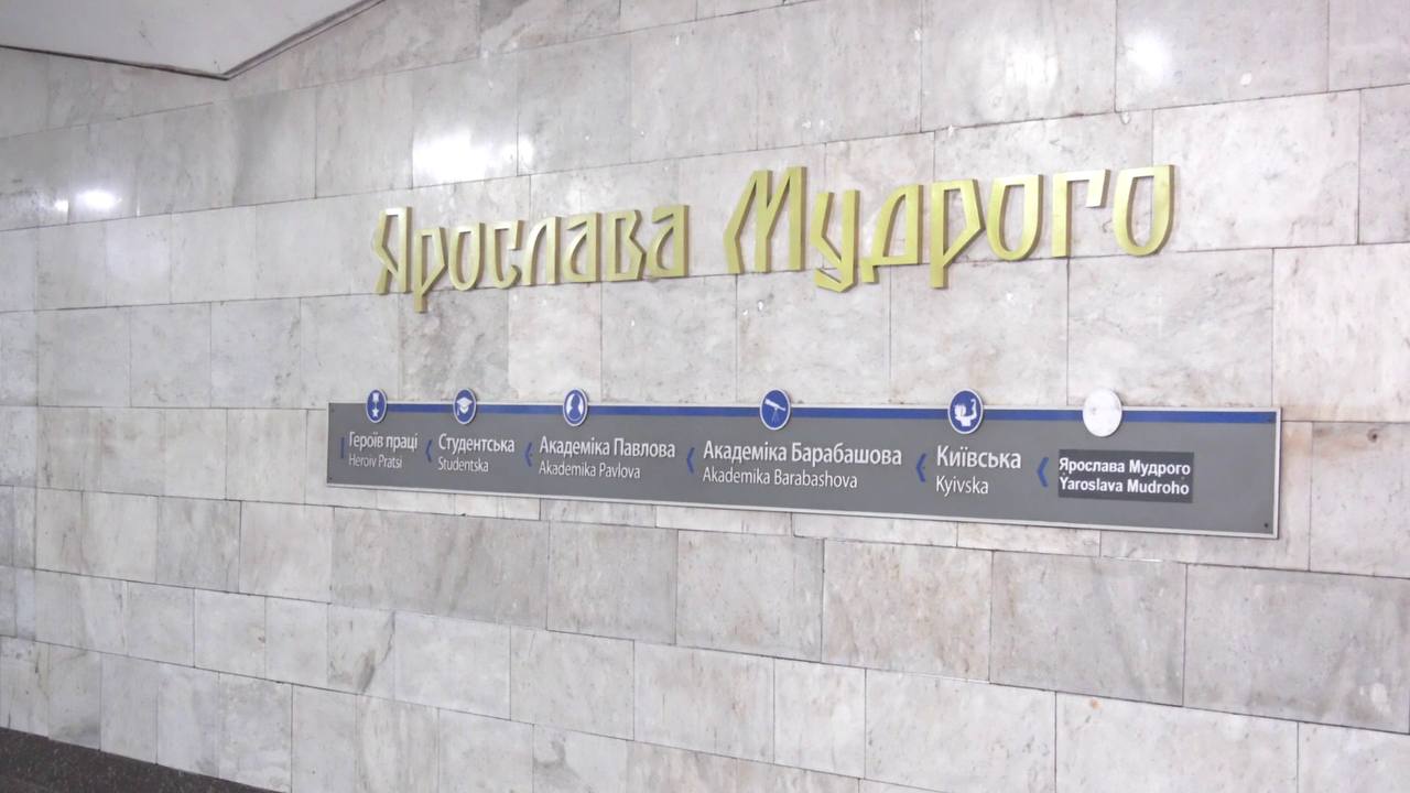 Станция метро «Ярослава Мудрого», название на стене