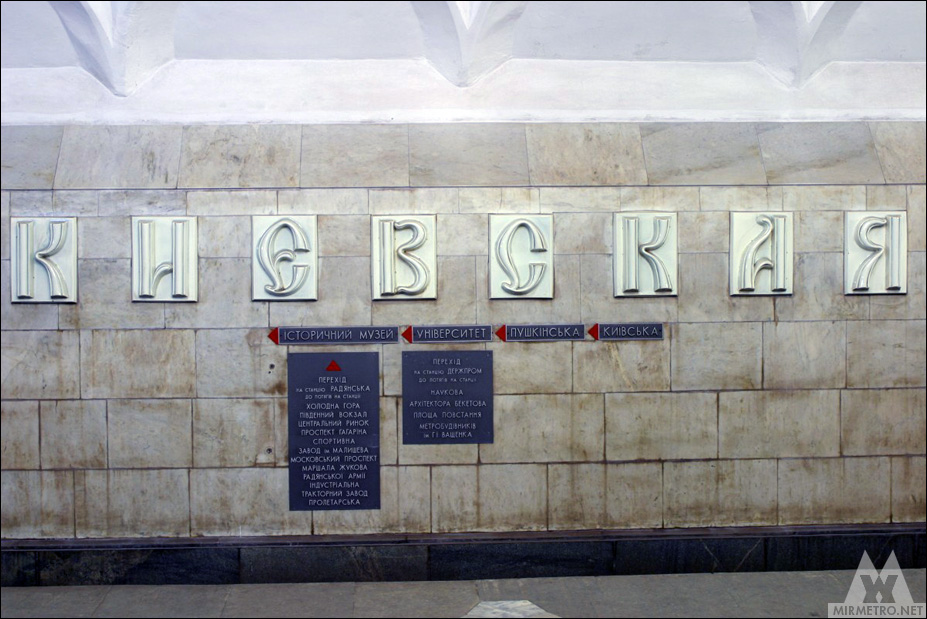 Станция метро «Киевская», Харьков