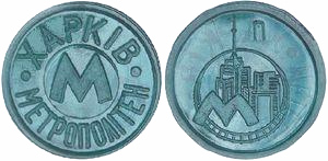Жетон харківського метрополітену зразка 2010 року