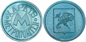 Жетон харківського метрополітену зразка 2012 року