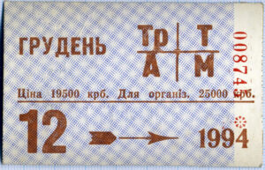 Картонний місячний проїзний квиток Харкова, 1994 рік