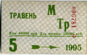 Картонний місячний проїзний квиток Харкова, 1995 рік