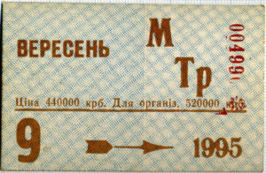 Картонний місячний проїзний квиток Харкова, 1995 рік
