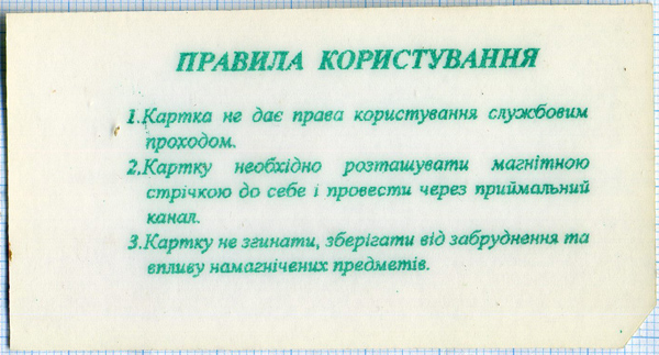 Пластиковий місячний проїзний Харківського метрополітену, 1996 рік