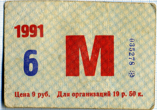 Картонний місячний проїзний Харківського метрополітену, 1991 рік