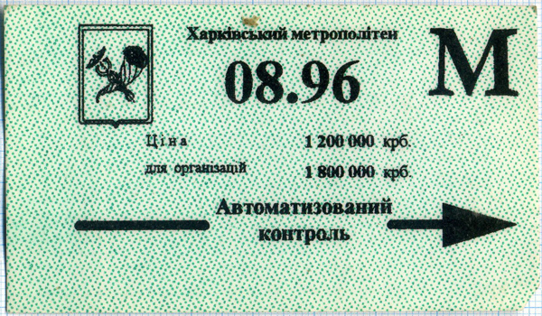 Пластиковий місячний проїзний Харківського метрополітену, 1996 рік