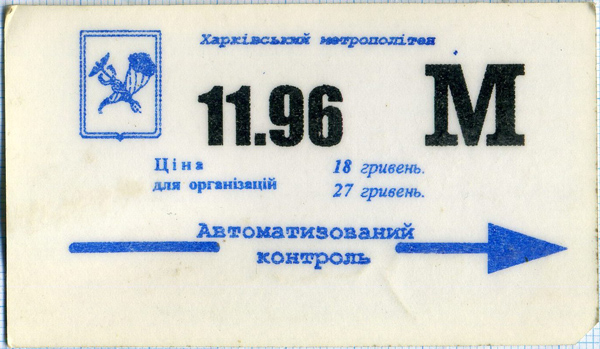 Пластиковий місячний проїзний Харківського метрополітену, 1996 рік