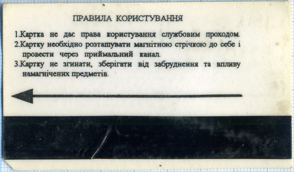 Пластиковий місячний проїзний Харківського метрополітену, 1996 рік