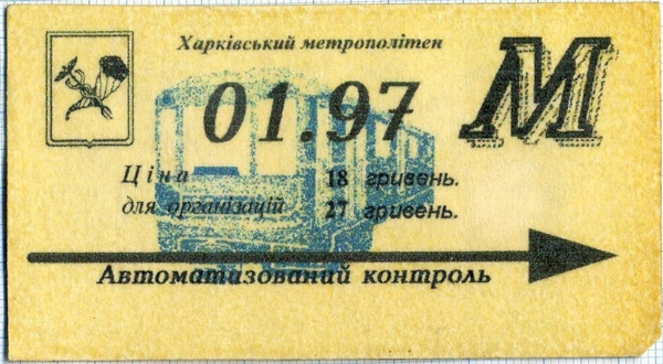 Пластиковий місячний проїзний Харківського метрополітену, 1997 рік