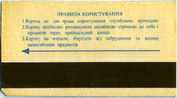 Пластиковий місячний проїзний Харківського метрополітену, 1997 рік