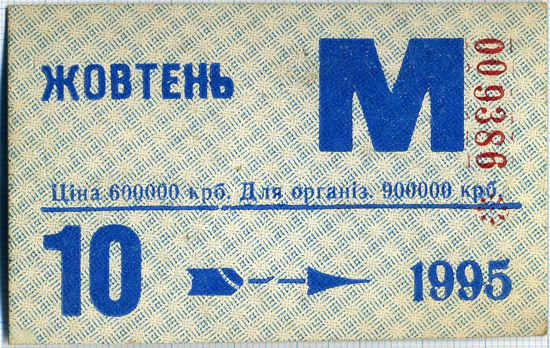 Картонний місячний проїзний Харківського метрополітену, 1995 рік