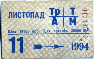 Картонный месячный проездной билет Харькова, 1994 год