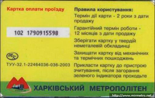 Бесконтактна електронна картка Харківського метрополітену. 2008 рік