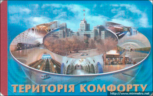 Бесконтактна електронна картка Харківського метрополітену. 2007 рік