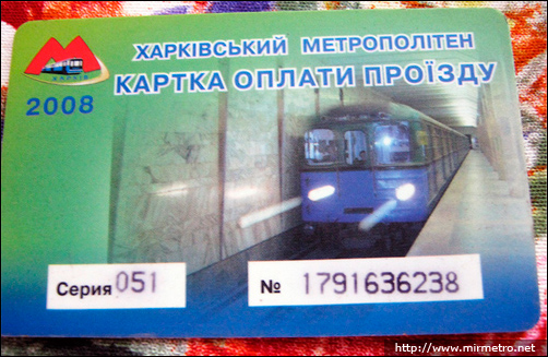 Бесконтактна електронна картка Харківського метрополітену. 2008 рік