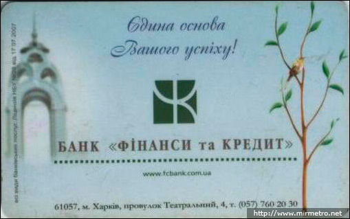 Бесконтактна електронна картка Харківського метрополітену. 2008 рік