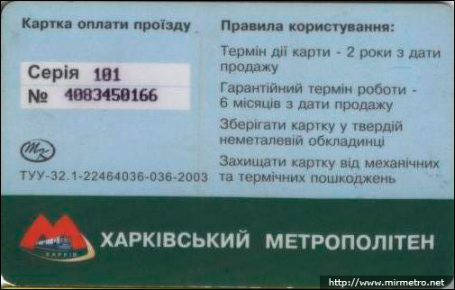Бесконтактна електронна картка Харківського метрополітену. 2008 рік