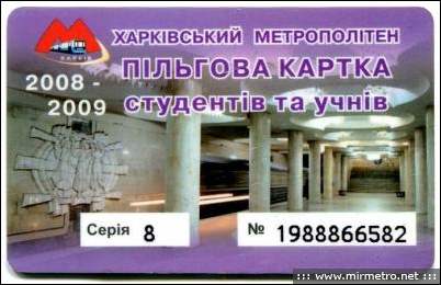 Студентська бесконтактна електронна картка Харківського метрополітену. 2008 рік