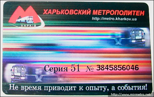 Бесконтактна електронна картка Харківського метрополітену. 2009 рік