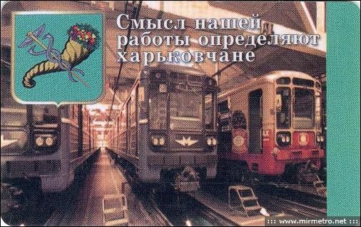 Бесконтактна електронна картка Харківського метрополітену. 2009 рік