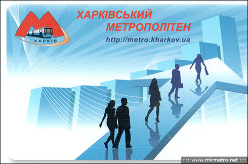 Бесконтактна електронна картка Харківського метрополітену. 2012 рік