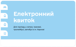Єдиний електронний квиток (E-Ticket) Харківського метрополітену